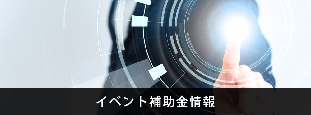 イベント補助金情報