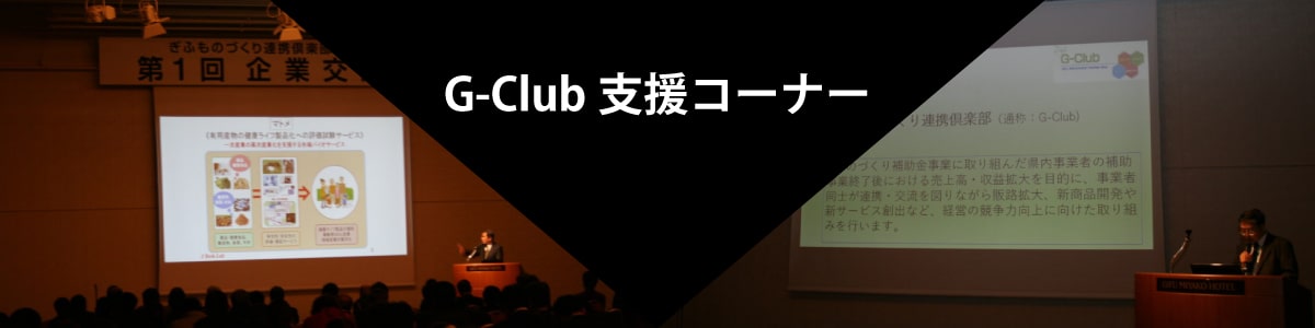 G-Club支援コーナー